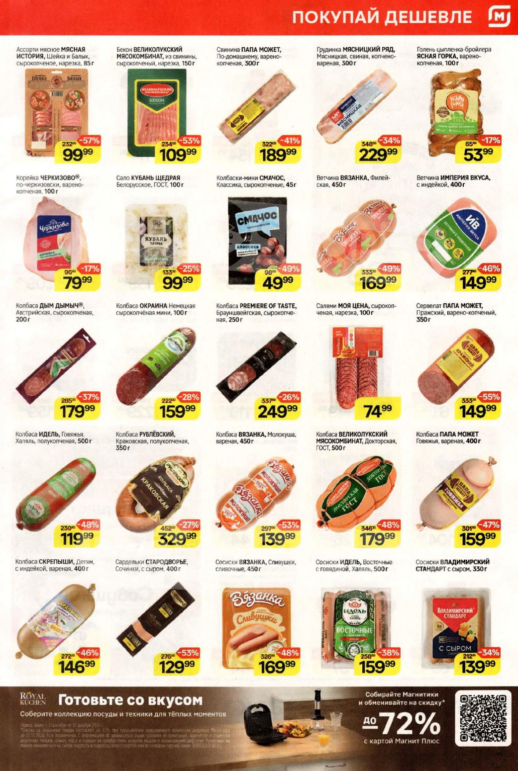 Акция на колбасы и мясные деликатесы в Магнит | Спеццены со скидкой